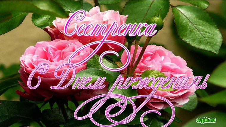 Сднемрожденич сестренка