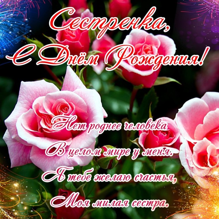 С днём рождения сестра