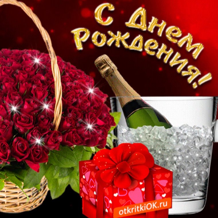 С днем рождения