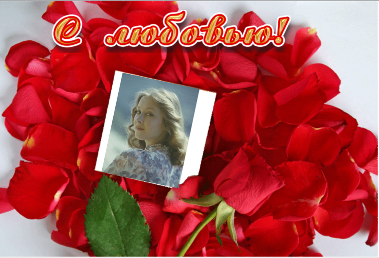 Открытки с днём рождения Лариса Николаевна