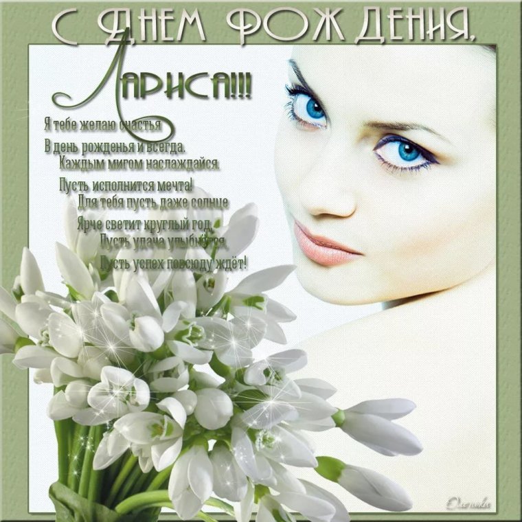Поздравления с днём рождения Ларисе