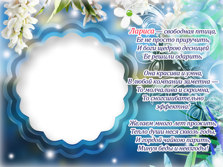 С днём рождения Лариса стихи красивые