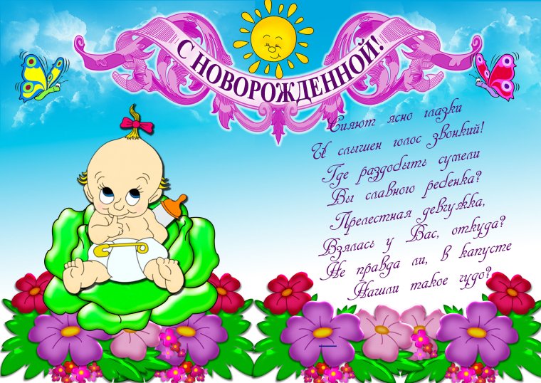 С рождением Дочки!