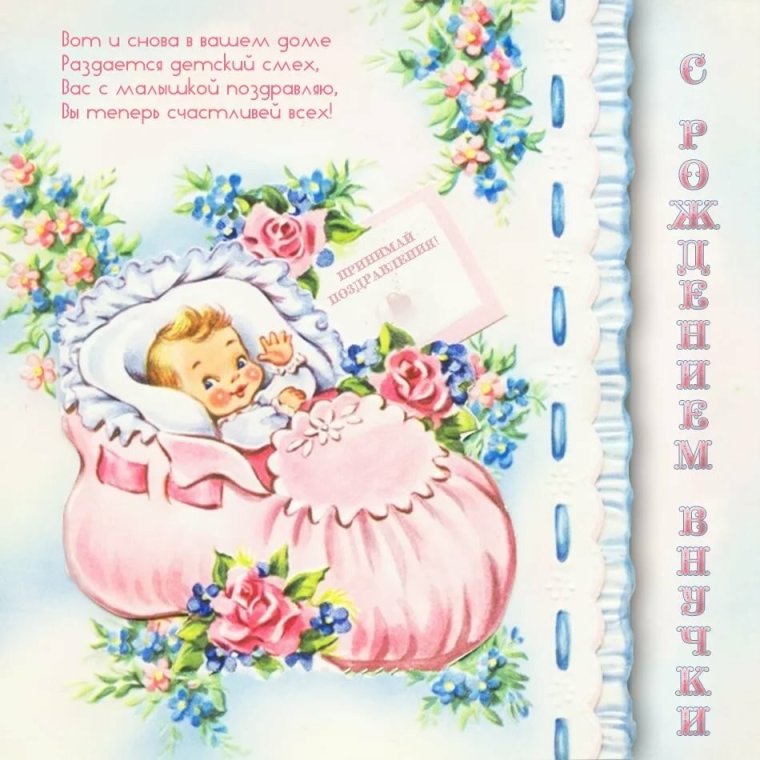 С рождением внучки