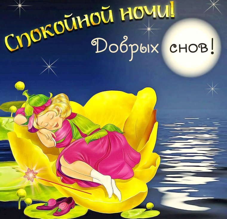 Открытки спокойной ночи