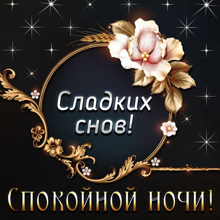 Открытки спокойной ночи красивые