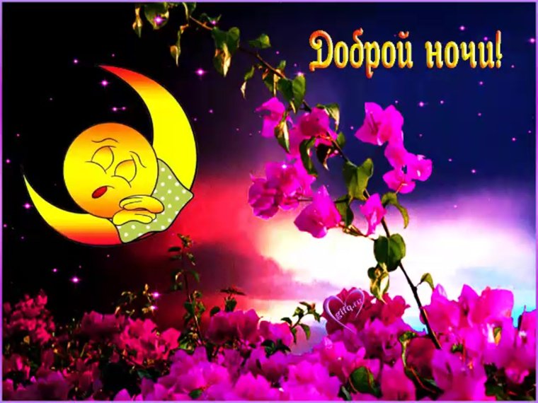 Открытки спокойной ночи