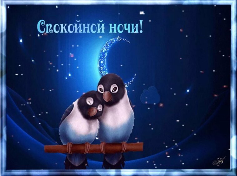Открытки спокойной ночи до завтра
