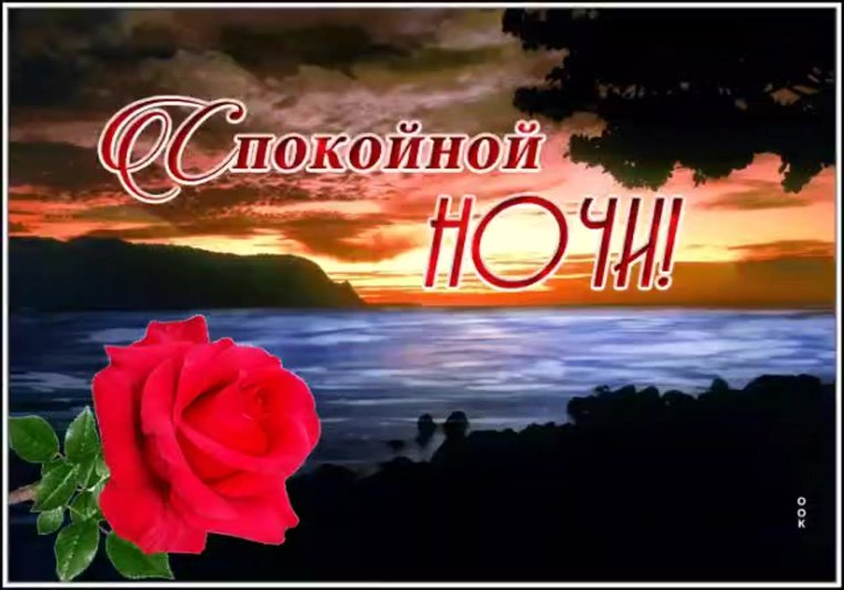 Пожеланияспокойноц ночи