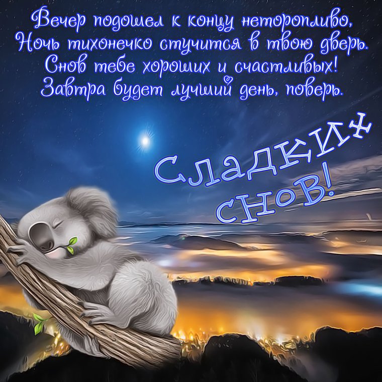 Спокойной ночи