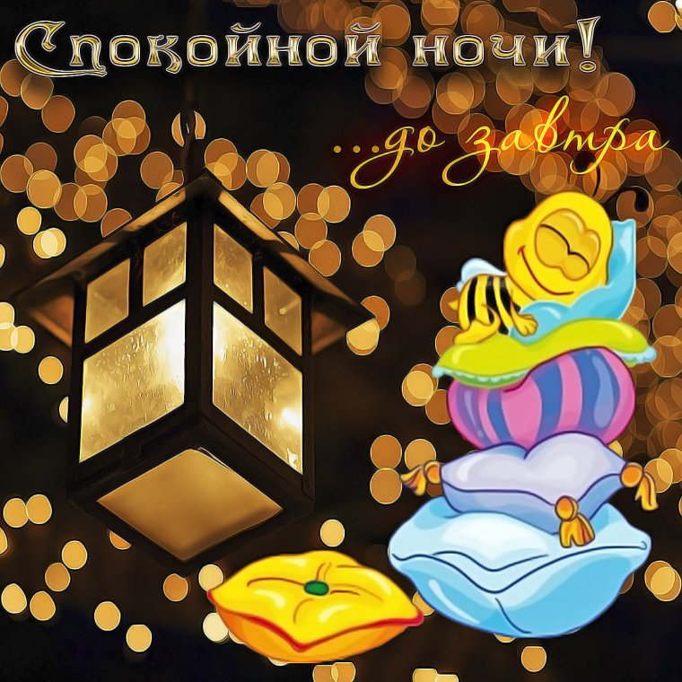 Пожелания спокойной но