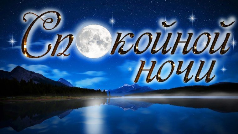 Пожелания спокойной ночи