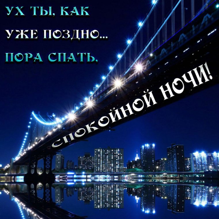 Пожелания спокойной ночи