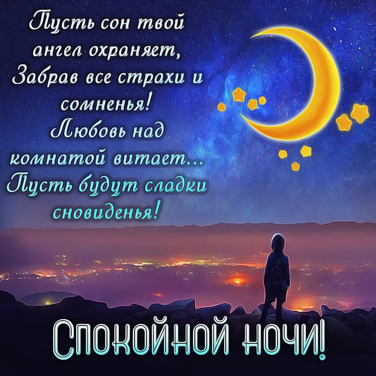 Открытки спокойной ночи женщине красивые