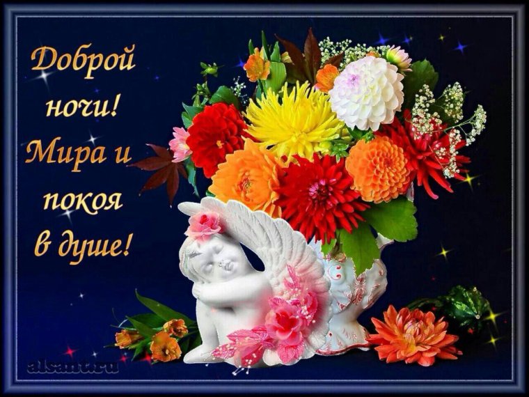 Открытки с пожеланием спокойной ночи
