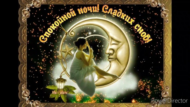 Открытки спокойной ночи