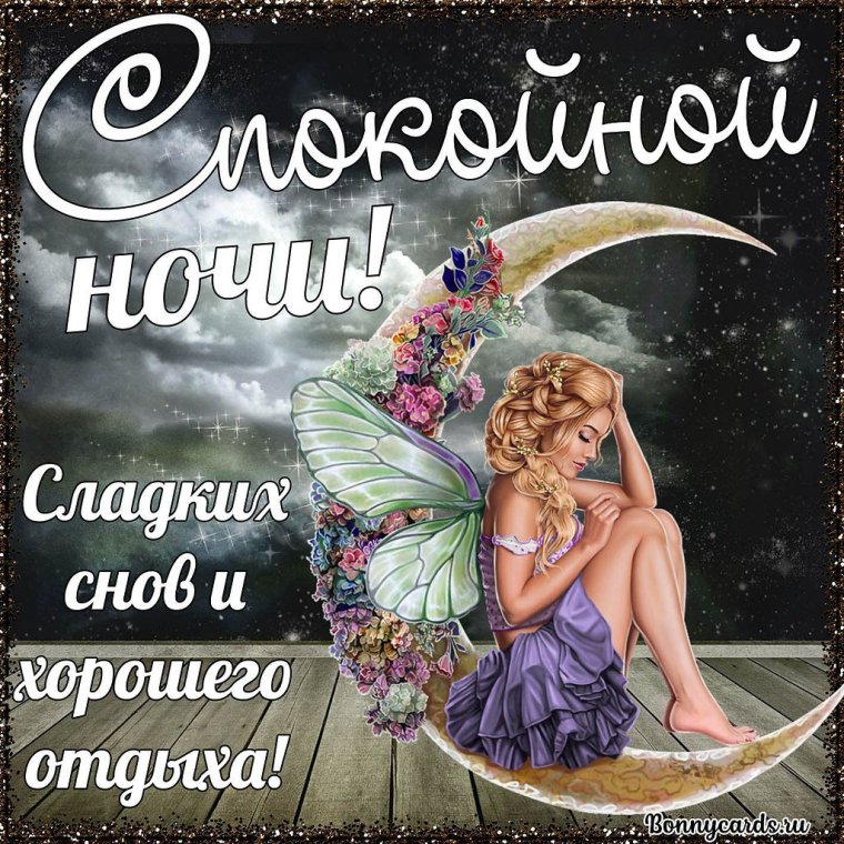 Доброй ночи до завтра