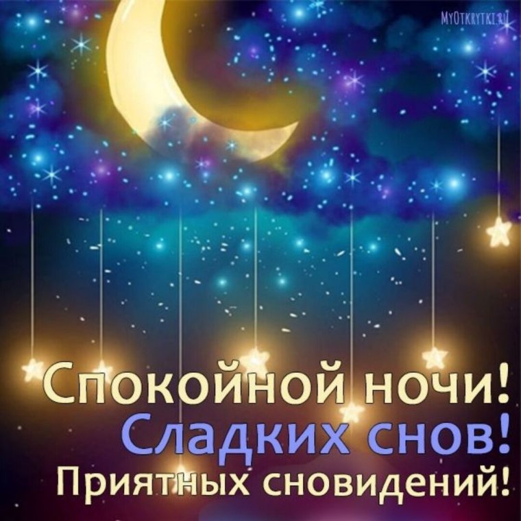 Доброго вечера и спокойной ночи