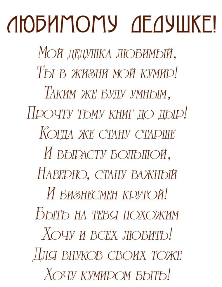 С днём рождения дедушке