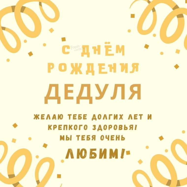 С днём рождения дедушке