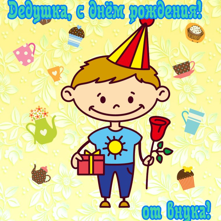 Аткрытка на день рождения дедушки