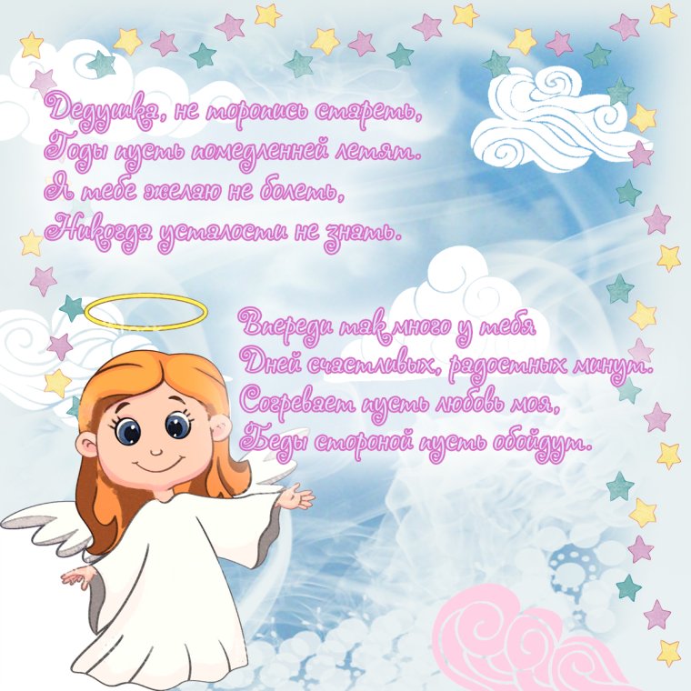 Поздравить дедушку с днем рождения