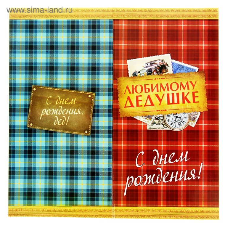 С днём рождения дедушке