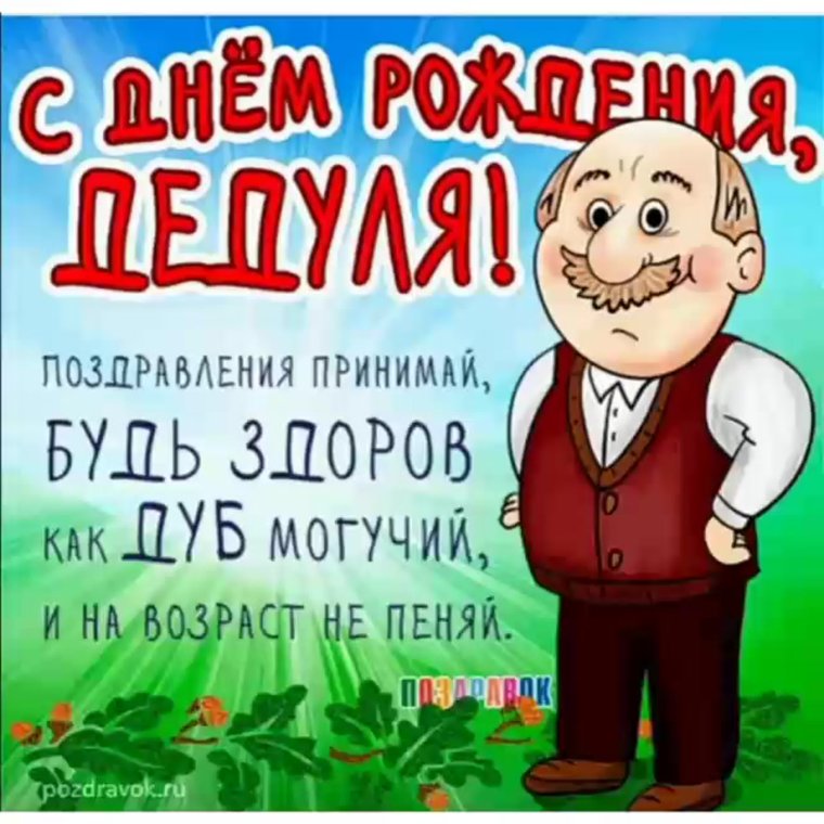 С днём рождения дедушке