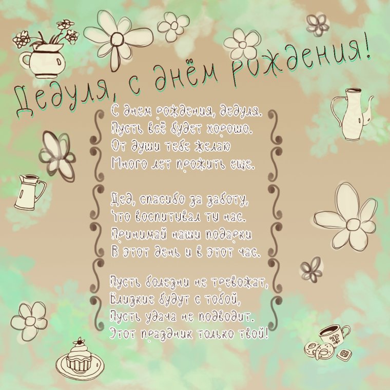 С днём рождения дедуке