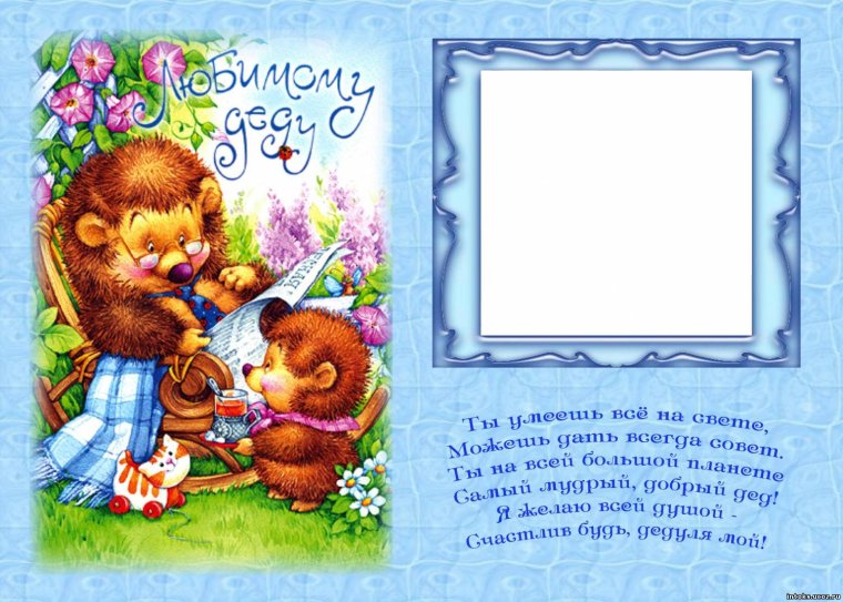 Открытка дедушке
