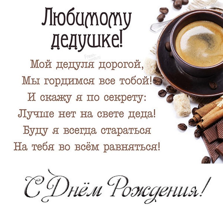 С днём рождения дедушке