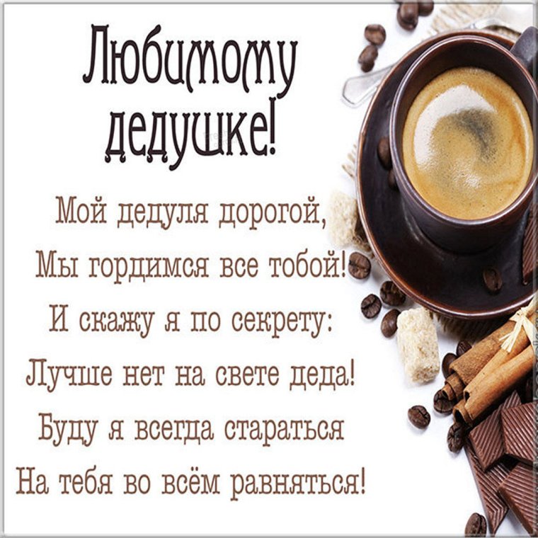 Открытка с днём рождения дедушке