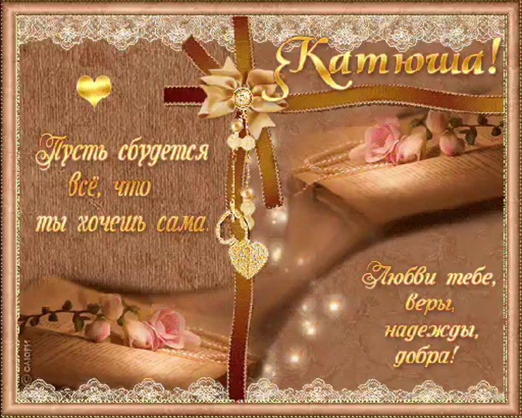 Поздравления с днём рождения Катя