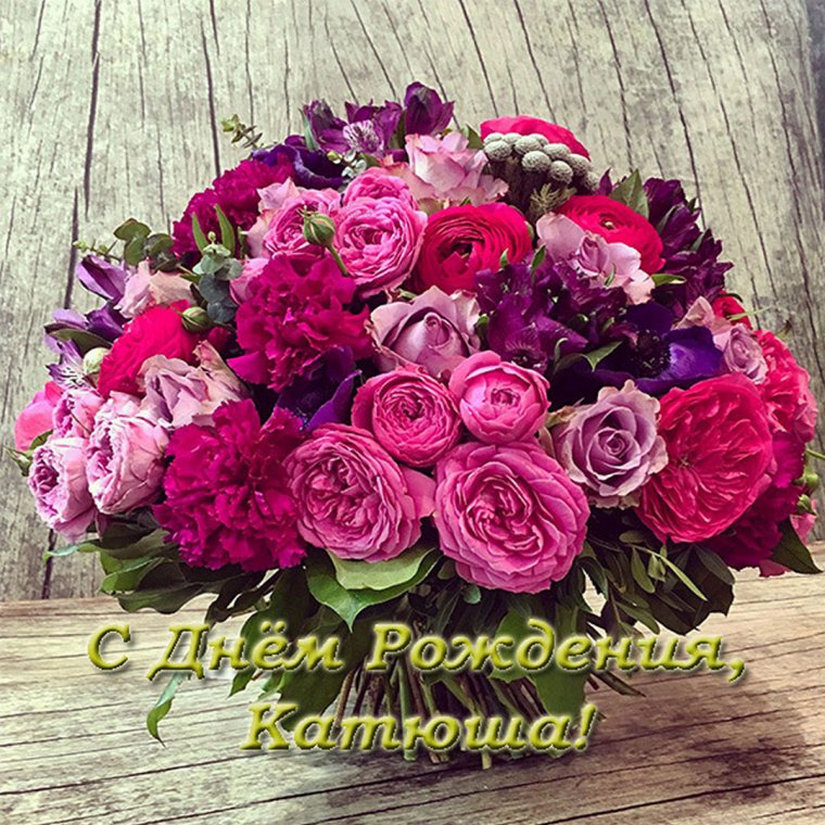 С днем рождения Катя Катя