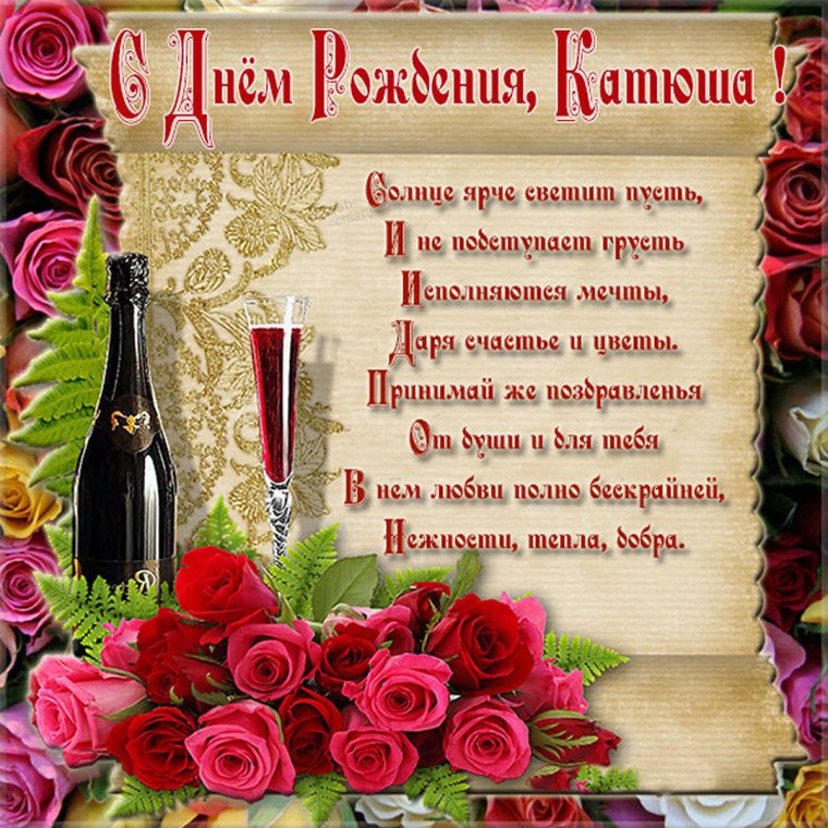 Катюша с днём рождения своими словами