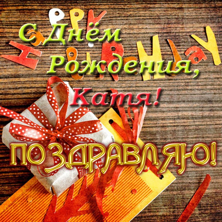 С днем рождения