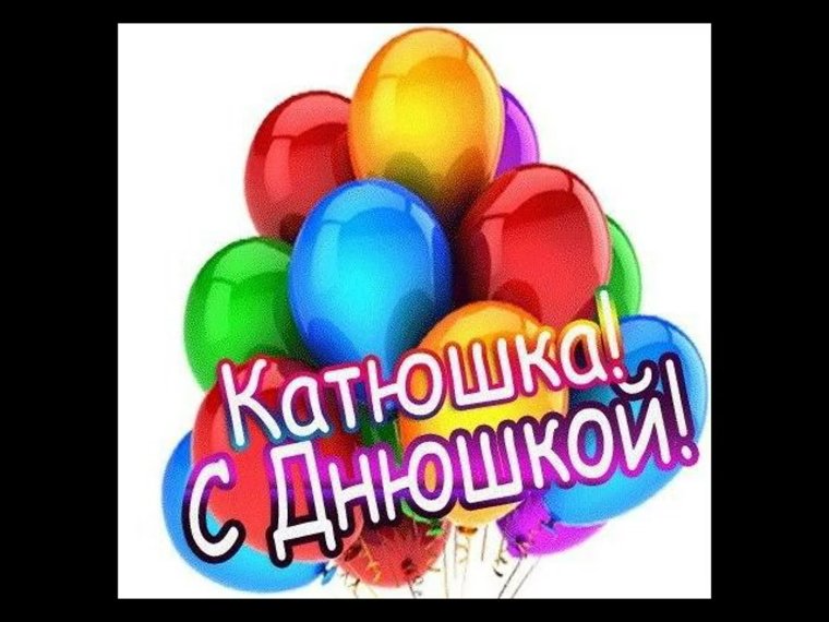 С днем рождения