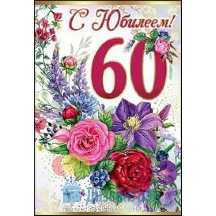 С юбилеем 60 лет