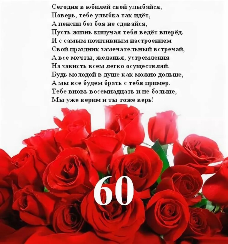 Поздравление с юбилеем 60