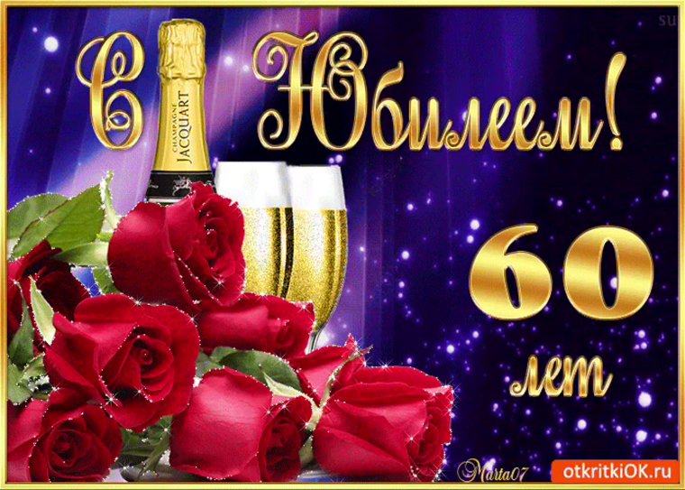 С юбилеем 60 лет мужчине