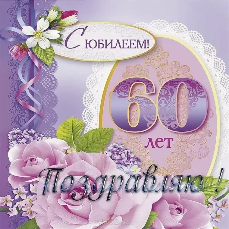 С юбилеем 60 лет