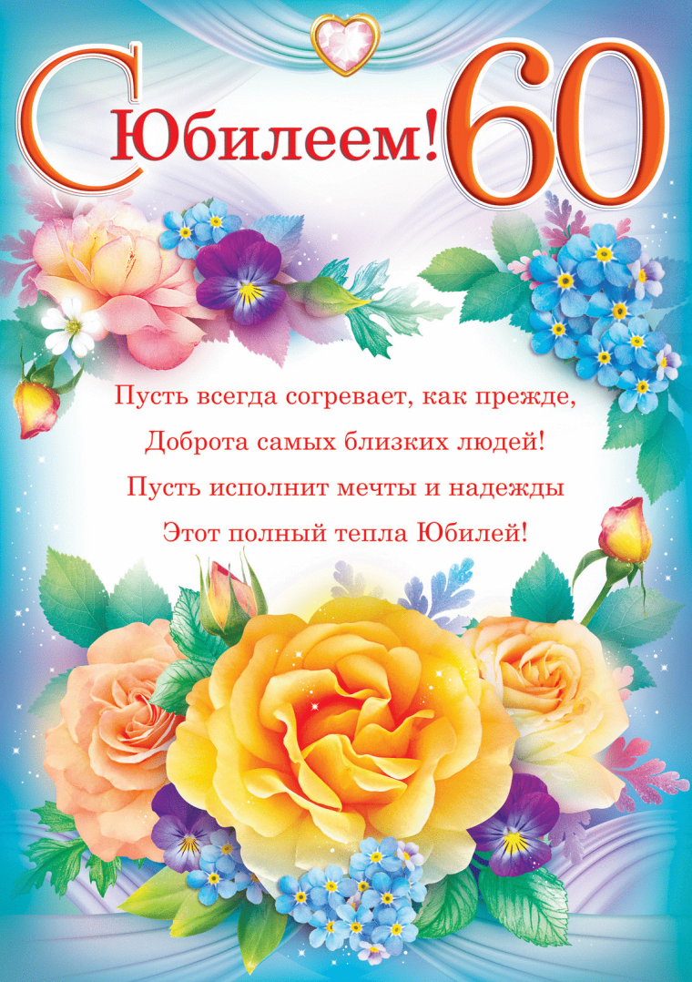 Поздравление с юбилеем 60 лет женщине