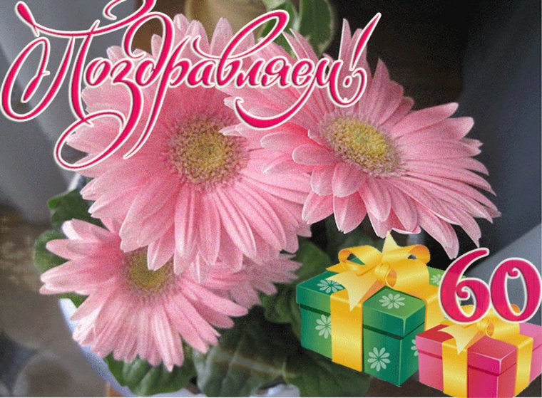 С юбилеем 60 лет мужчине