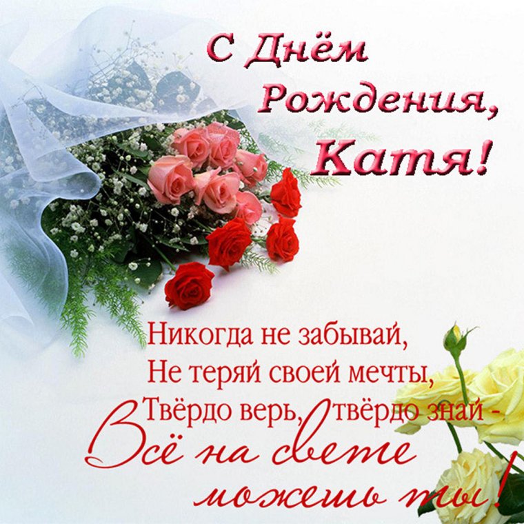 С днём рождения Катя