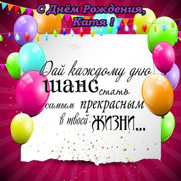 Поздравляю с днём рождения