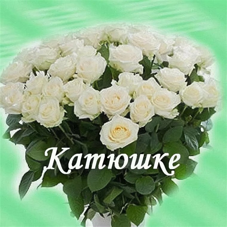 Поздравок с днем рождения Катерина