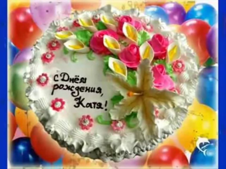 Поздравления с днём рождения Катюша