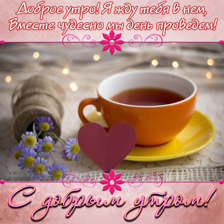 Поздравления с добрым утром