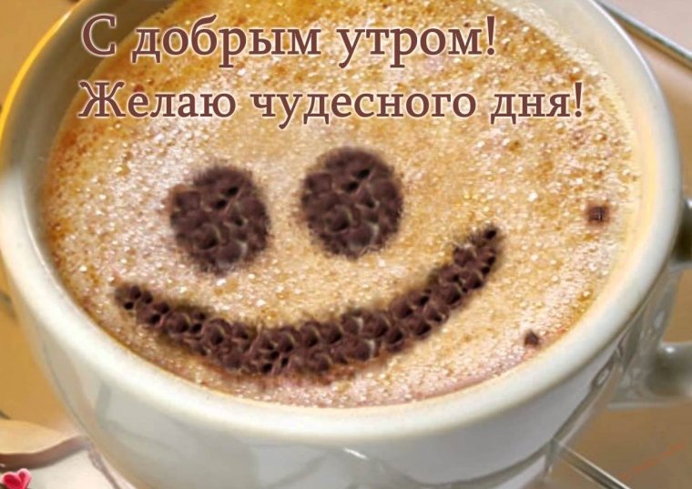 Доброе утро отличного дня