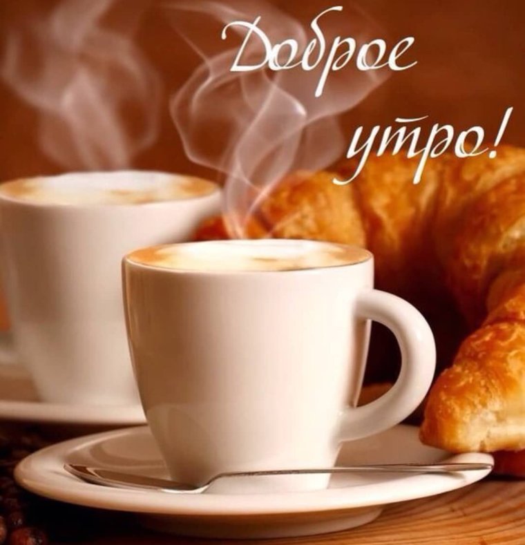 С добрым утром